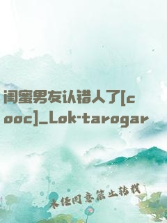 闺蜜男友认错人了[cooc]